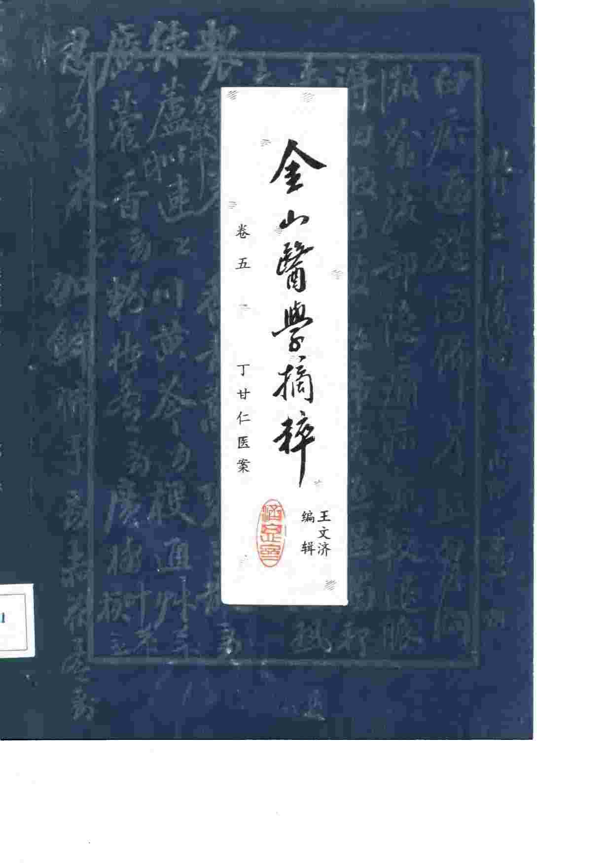 金山医学摘粹  卷5  丁甘仁医案
